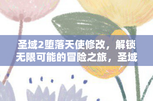 解锁无限可能的冒险之旅图片