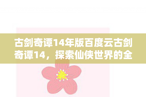 古剑奇谭14年版百度云古剑奇谭14图片