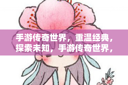 手游传奇世界图片