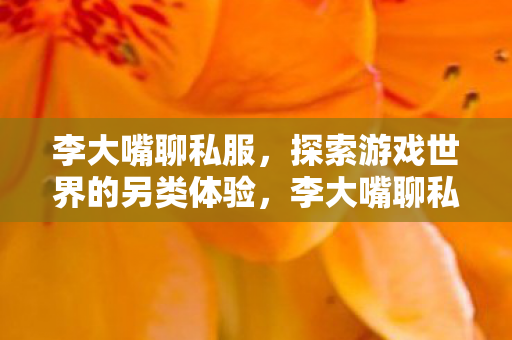 探索游戏世界的另类体验图片