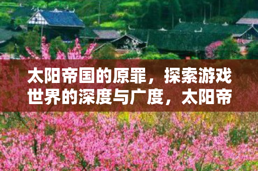 探索游戏世界的深度与广度图片