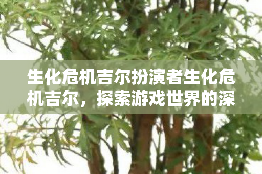 生化危机吉尔扮演者生化危机吉尔图片