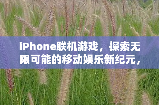 探索无限可能的移动娱乐新纪元图片