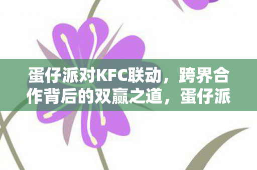 蛋仔派对与KFC跨界合作图片