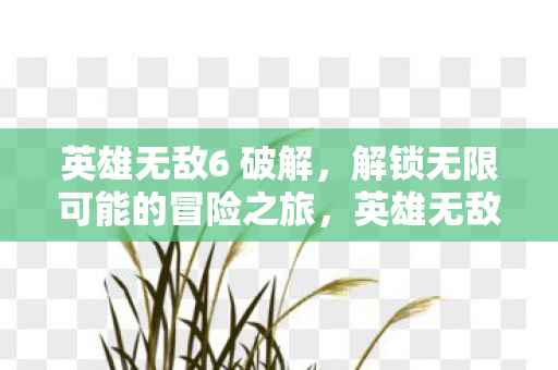 解锁无限可能的冒险之旅图片