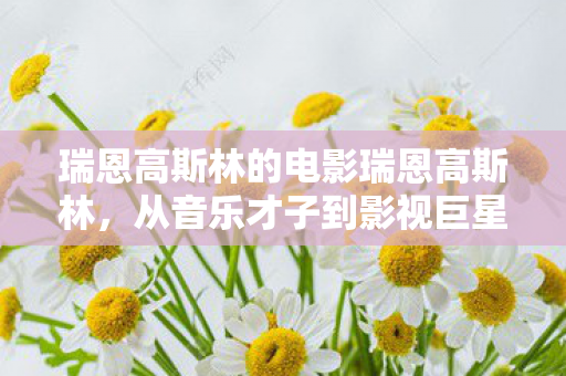 从音乐才子到影视巨星的跨界之旅图片