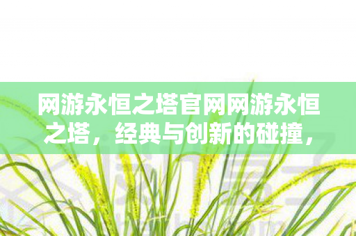 网游永恒之塔官网网游永恒之塔图片