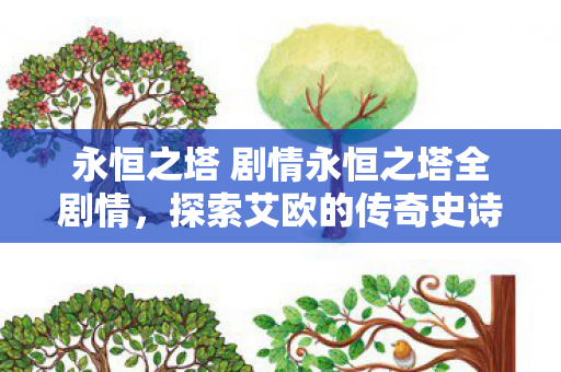 永恒之塔 剧情永恒之塔全剧情图片