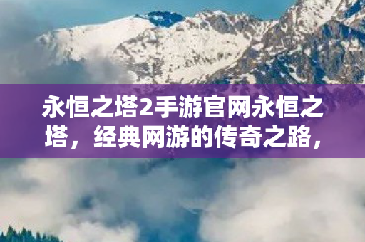 永恒之塔2手游官网永恒之塔图片