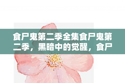 食尸鬼第二季全集食尸鬼第二季，黑暗中的觉醒，食尸鬼第二季，黑暗中的觉醒全记录