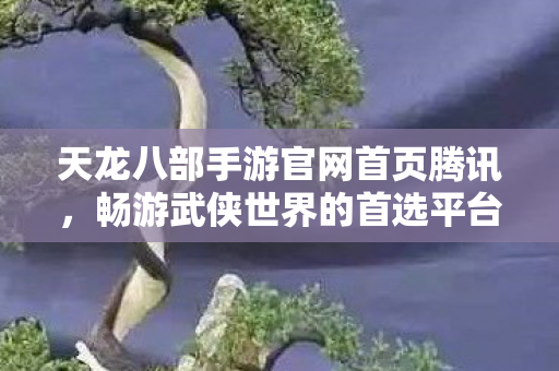 天龙八部手游官网首页腾讯图片