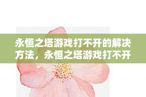 永恒之塔游戏打不开的解决方法图片