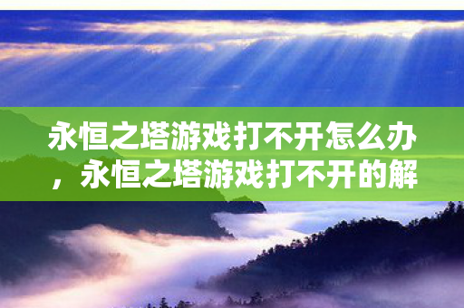 永恒之塔游戏打不开的解决方法图片