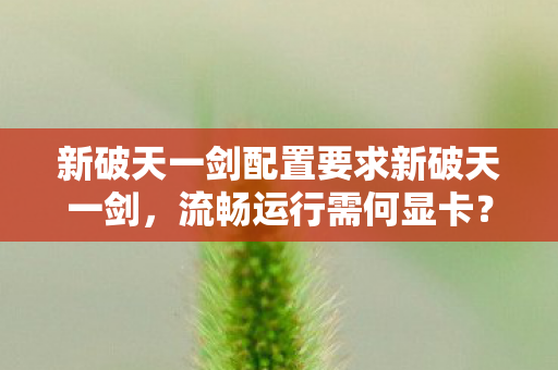 新破天一剑配置要求新破天一剑图片