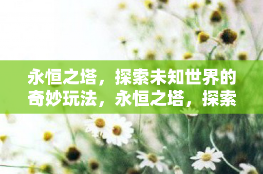探索未知世界的奇妙玩法图片