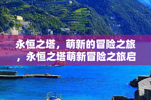 永恒之塔萌新冒险之旅启程图片