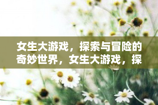 探索与冒险的奇妙世界图片