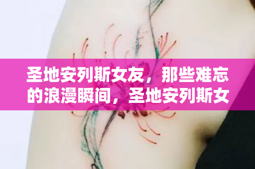 那些难忘的浪漫瞬间图片