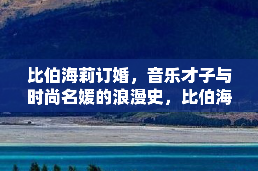 音乐才子与时尚名媛谱写爱情新篇章图片