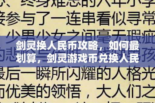 剑灵换人民币攻略,如何最划算,剑灵游戏币兑换人民币最划算攻略 剑灵换人民币攻略,如何最划算,剑灵游戏币兑换人民币最划算攻略
