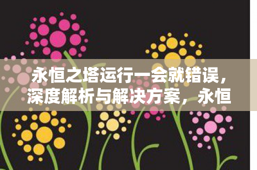 永恒之塔运行错误深度解析及解决方案图片