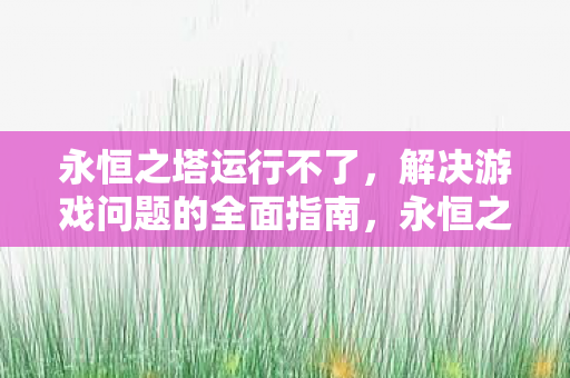 全面指南助你解决游戏问题图片