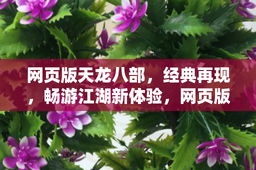 网页版天龙八部畅游江湖图片