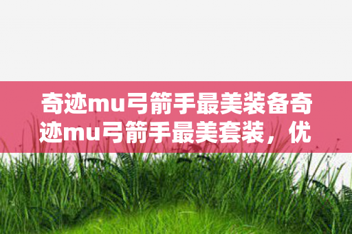 奇迹mu弓箭手最美装备奇迹mu弓箭手最美套装图片