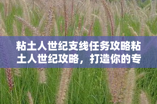 粘土人世纪支线任务攻略粘土人世纪攻略图片