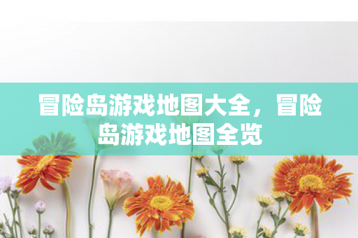 冒险岛游戏地图大全,冒险岛游戏地图全览 冒险岛游戏地图大全,冒险岛游戏地图全览