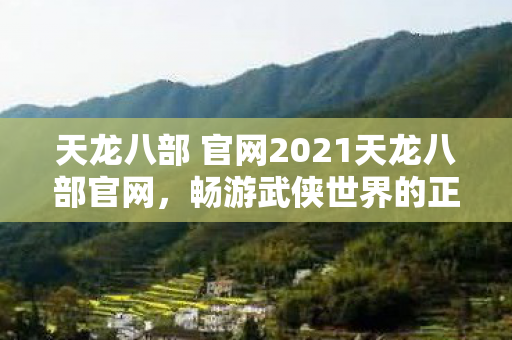 天龙八部 官网2021天龙八部官网图片