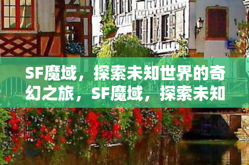 探索未知世界的奇幻冒险之旅图片