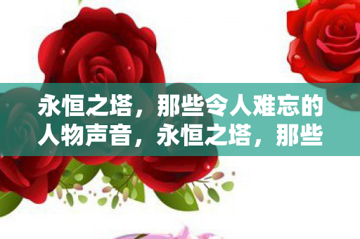 那些令人难以忘怀的角色之声图片