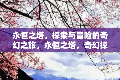 探索与冒险的奇幻之旅图片