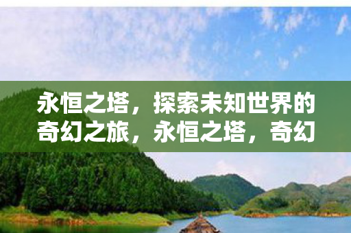 探索未知世界的奇幻之旅图片