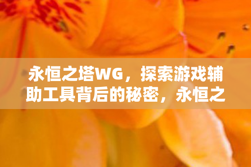 游戏辅助工具如何影响游戏体验图片