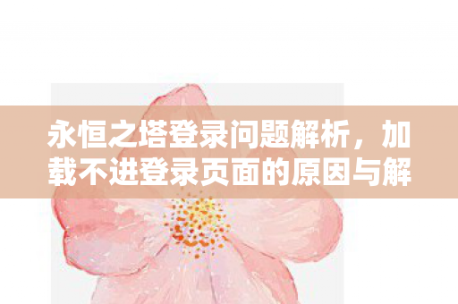 加载不进登录页面的原因与解决方案图片