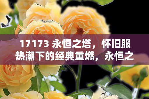 怀旧服热潮下的经典重燃图片
