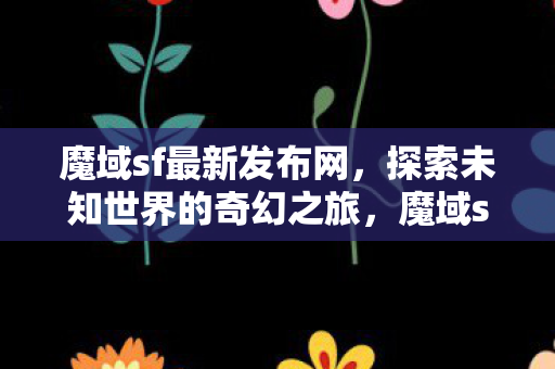探索未知世界的奇幻之旅图片