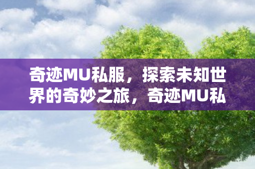 探索未知世界的奇妙之旅图片