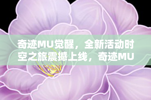 全新活动时空之旅震撼上线图片