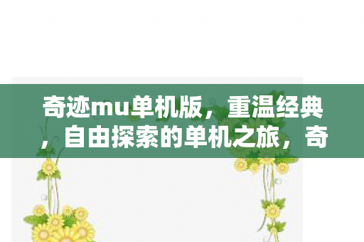 自由探索的单机之旅图片