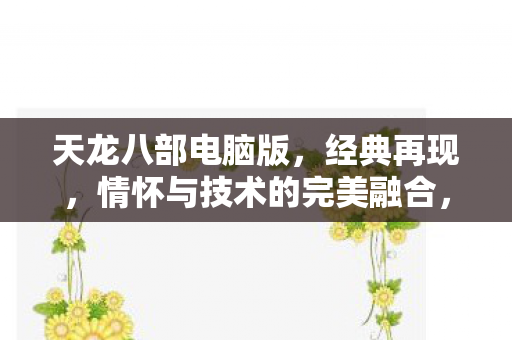 情怀与技术的完美融合图片
