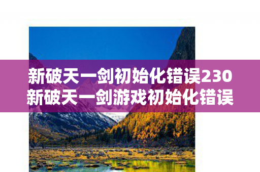 新破天一剑初始化错误230新破天一剑游戏初始化错误图片