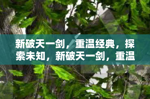 探索未知之旅图片