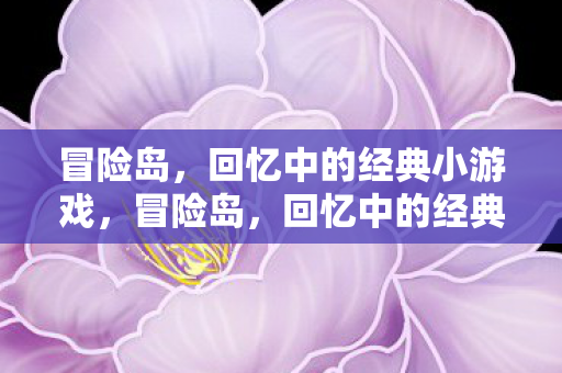 冒险岛,回忆中的经典小游戏,冒险岛,回忆中的经典小游戏 冒险岛,回忆中的经典小游戏,冒险岛,回忆中的经典小游戏