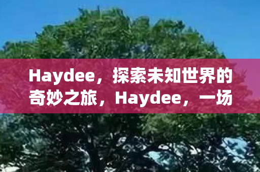 一场探索未知世界的奇妙之旅图片