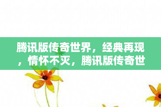 腾讯版传奇世界图片