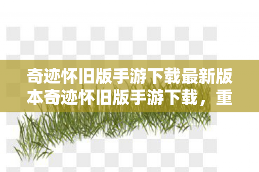 奇迹怀旧版手游下载最新版本奇迹怀旧版手游下载图片