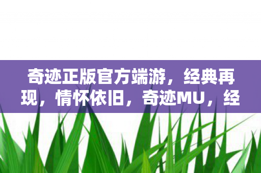 奇迹正版官方端游图片